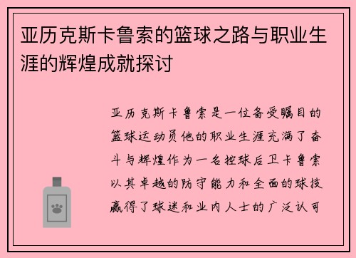 亚历克斯卡鲁索的篮球之路与职业生涯的辉煌成就探讨