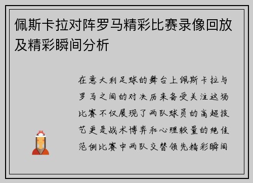 佩斯卡拉对阵罗马精彩比赛录像回放及精彩瞬间分析