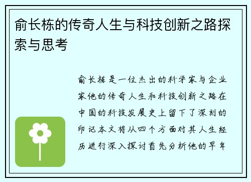 俞长栋的传奇人生与科技创新之路探索与思考
