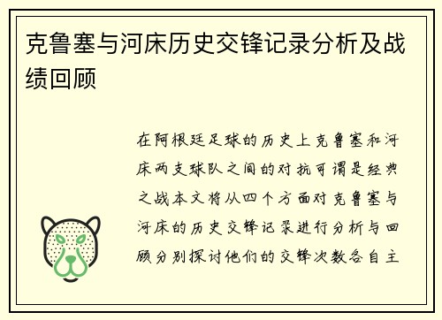 克鲁塞与河床历史交锋记录分析及战绩回顾