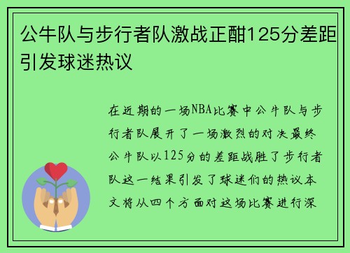 公牛队与步行者队激战正酣125分差距引发球迷热议